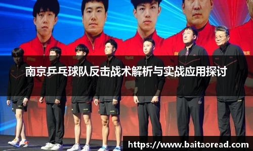 南京乒乓球队反击战术解析与实战应用探讨